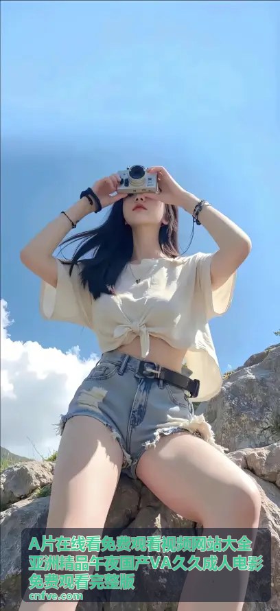 A片在线看免费观看视频网站大全