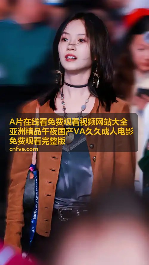 亚洲精品午夜无删减版——A片在线看免费观看完整版 - A片在线看免费观看视频网站大全亚洲精品午夜国产VA久久